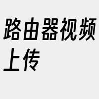 路由器视频上传