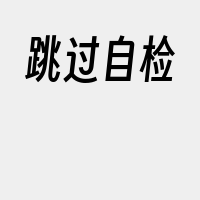 跳过自检