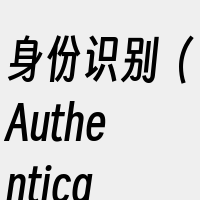 身份识别（Authentication）
