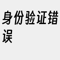 身份验证错误