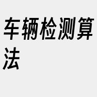 车辆检测算法