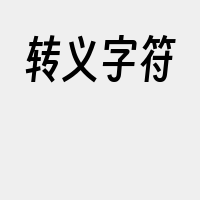 转义字符