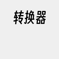 转换器