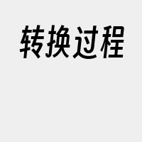 转换过程