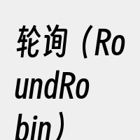 轮询（RoundRobin）