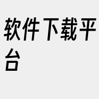 软件下载平台
