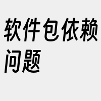 软件包依赖问题