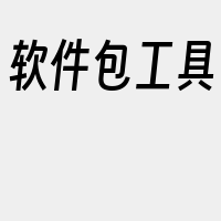 软件包工具
