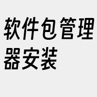 软件包管理器安装