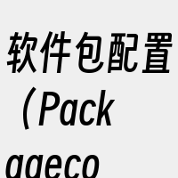 软件包配置（Packageconfigu