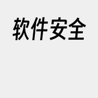 软件安全