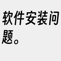软件安装问题。