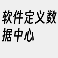 软件定义数据中心