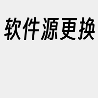 软件源更换