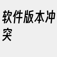 软件版本冲突