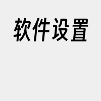 软件设置