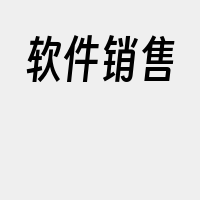 软件销售