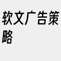 软文广告策略