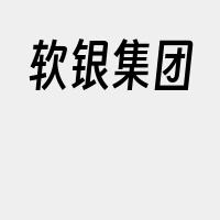 软银集团