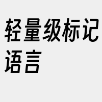 轻量级标记语言