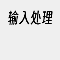 输入处理