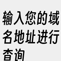 输入您的域名地址进行查询