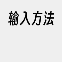 输入方法