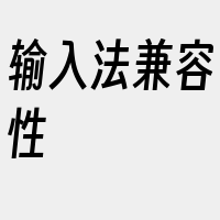 输入法兼容性