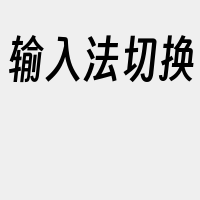 输入法切换