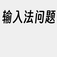 输入法问题