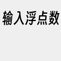 输入浮点数
