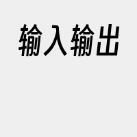 输入输出