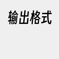 输出格式