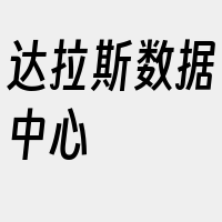 达拉斯数据中心