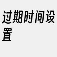 过期时间设置