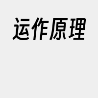 运作原理