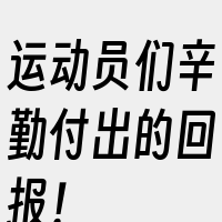 运动员们辛勤付出的回报！