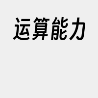 运算能力