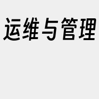 运维与管理
