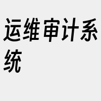 运维审计系统