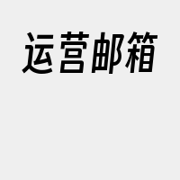 运营邮箱