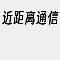 近距离通信