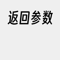 返回参数