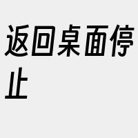 返回桌面停止