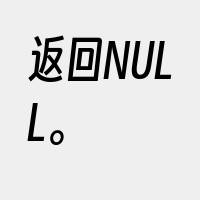 返回NULL。