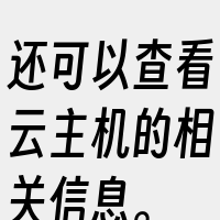 还可以查看云主机的相关信息。
