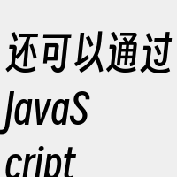 还可以通过JavaScript来动态控制
