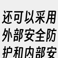 还可以采用外部安全防护和内部安全防护两方