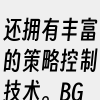 还拥有丰富的策略控制技术。BGP多运行于