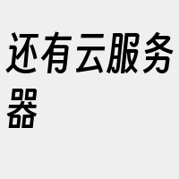 还有云服务器